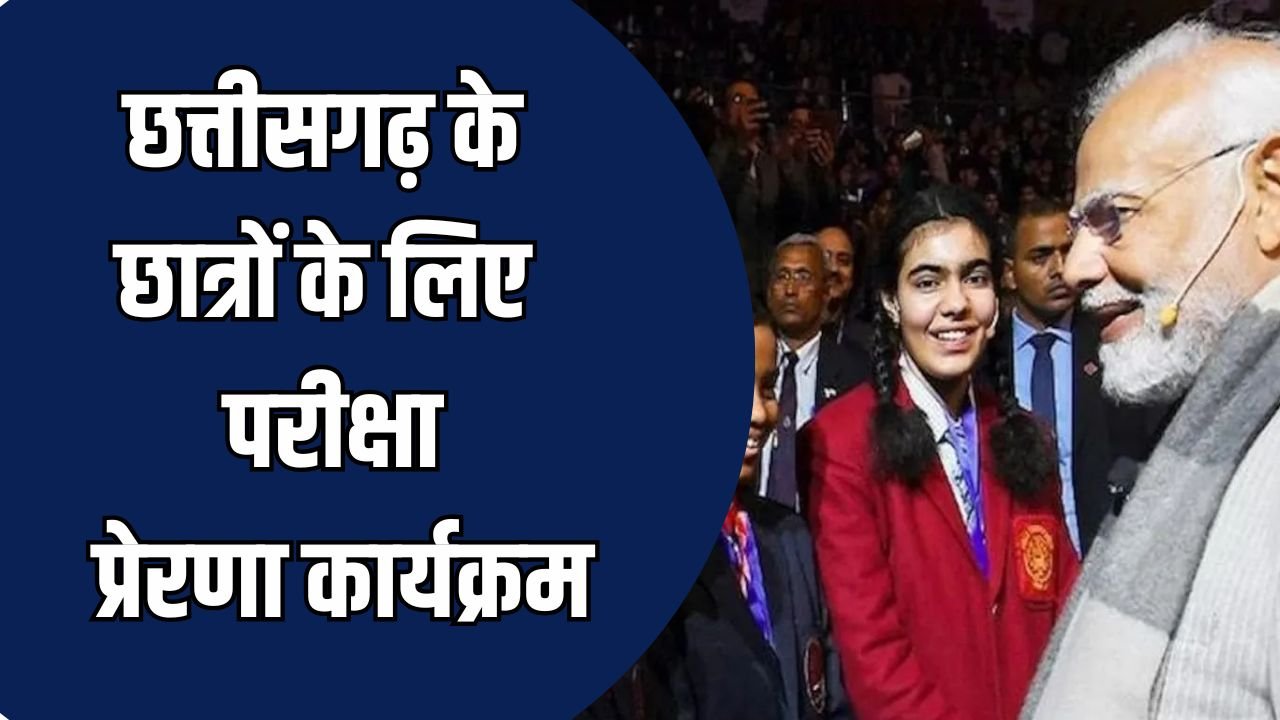 CG News : छत्तीसगढ़ के छात्रों के लिए परीक्षा प्रेरणा कार्यक्रम, प्रधानमंत्री मोदी के साथ परीक्षा पे चर्चा