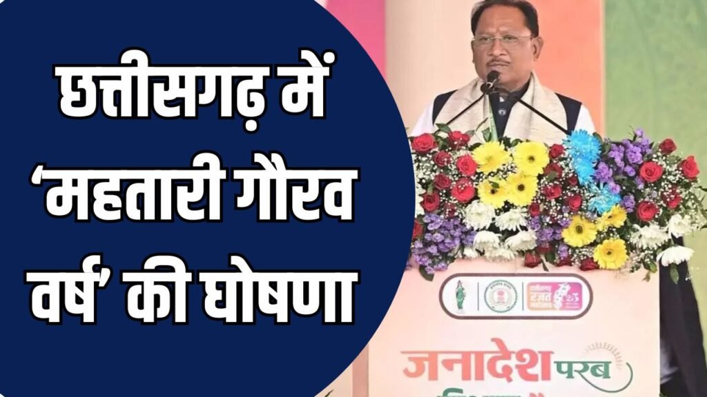 CG News: सीएम विष्णु देव साय ने आगामी वर्ष को ‘महतारी गौरव वर्ष’ किया घोषित, मातृशक्ति को मिलेगी नई पहचान