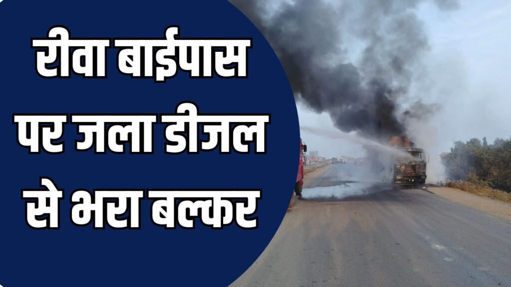 Rewa News: रीवा बाईपास पर जला डीजल से भरा बल्कर, गाड़ी से कूदकर चालक ने बचाई जान
