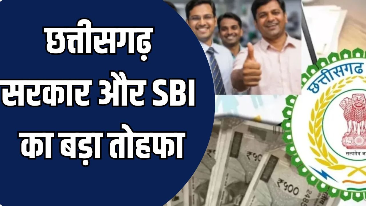 CG News : छत्तीसगढ़ सरकार और एसबीआई का एमओयू, शासकीय कर्मचारियों को मिलेगा करोड़ों रुपए का नि:शुल्क बीमा कवर