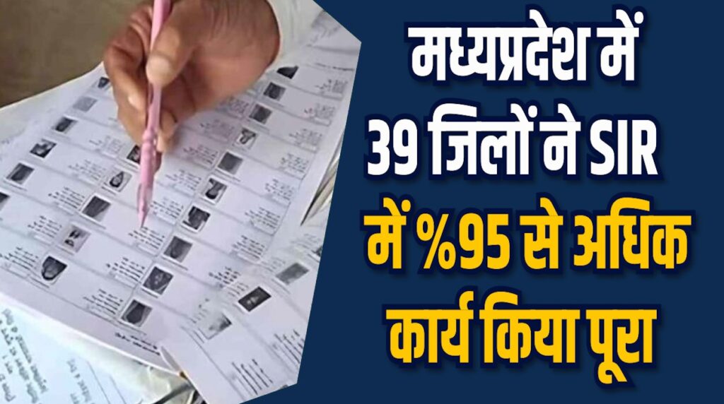MP News: एमपी में SIR डिजिटलाइजेशन 93% के पार पहुंचा