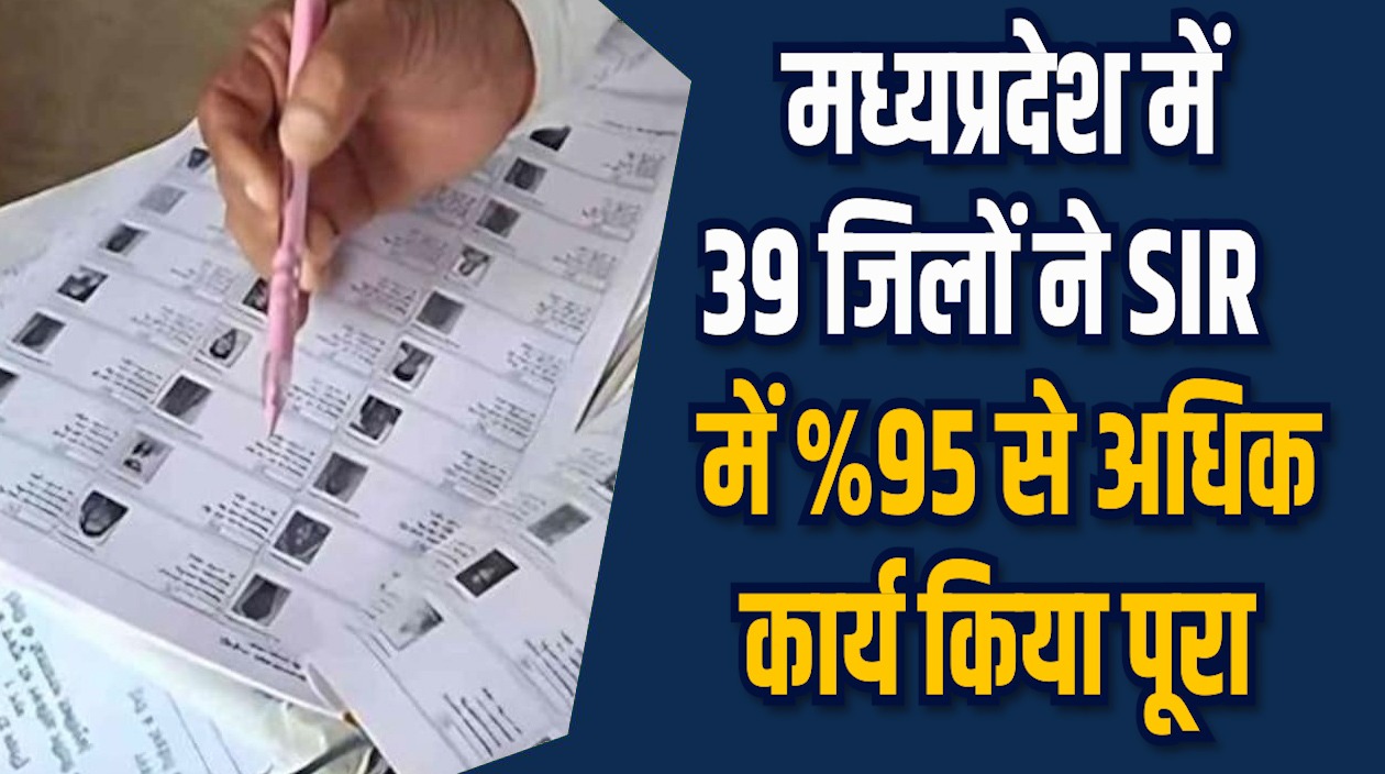 MP News: एमपी में SIR डिजिटलाइजेशन 93% के पार पहुंचा