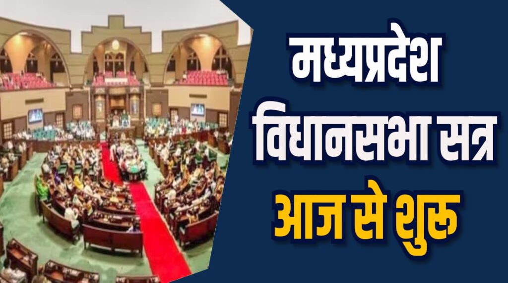 MP News: MP में 5 दिसंबर तक चलेगा विधानसभा सत्र, चर्चा रहेगी अहम मुद्दों पर