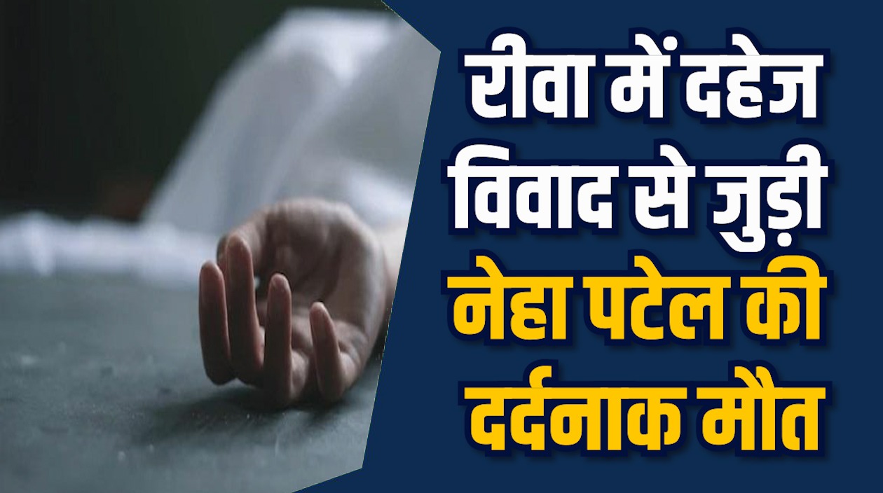 Rewa News: रीवा में नवविवाहिता की घर में मौत, पति पर हत्या का आरोप