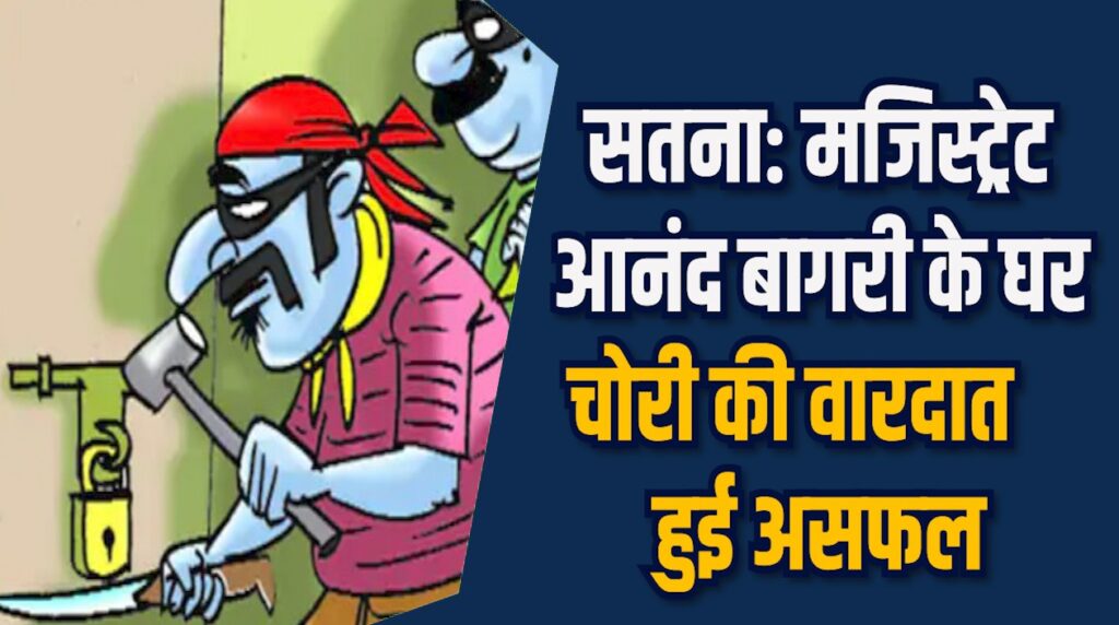 Satna News: सतना में रातभर डकैती की कोशिश, मजिस्ट्रेट के घर हड़कंप