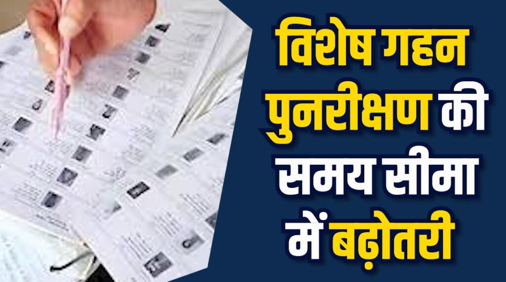 MP News: वोटर वेरिफिकेशन अब 11 दिसंबर तक, फाइनल लिस्ट 14 फरवरी को