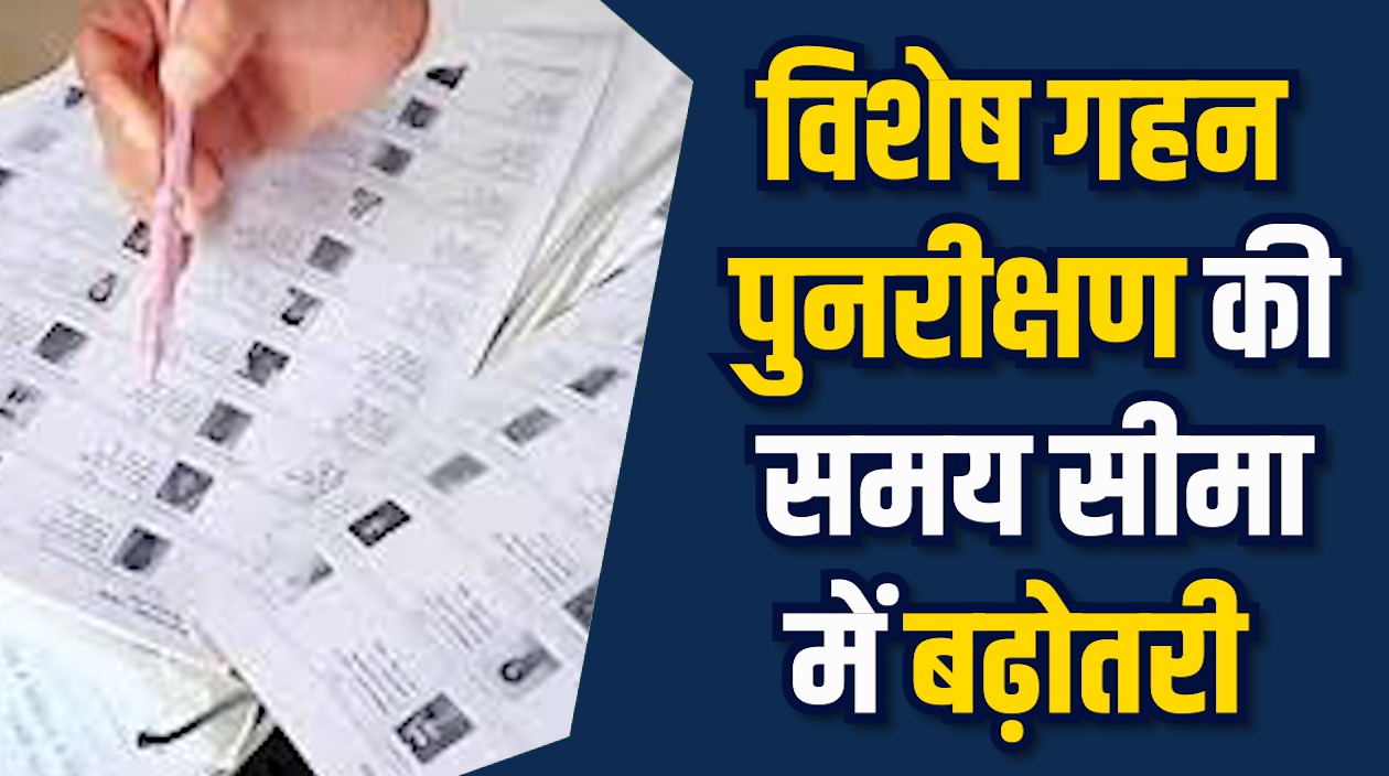 MP News: वोटर वेरिफिकेशन अब 11 दिसंबर तक, फाइनल लिस्ट 14 फरवरी को