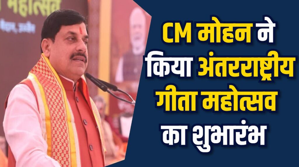 MP News: अंतरराष्ट्रीय गीता महोत्सव की भव्य शुरुआत, CM मोहन ने किया शुभारंभ