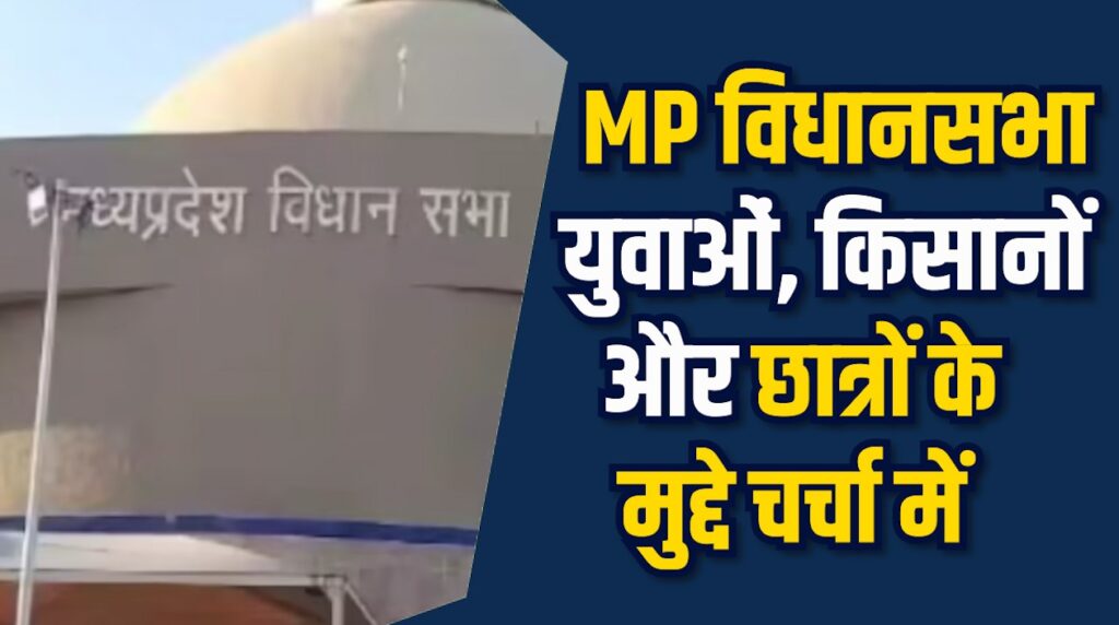 MP News: मध्य प्रदेश विधानसभा सत्र आज से शुरू, रोजगार, फसल, बिजली और VIT यूनिवर्सिटी पर हंगामा
