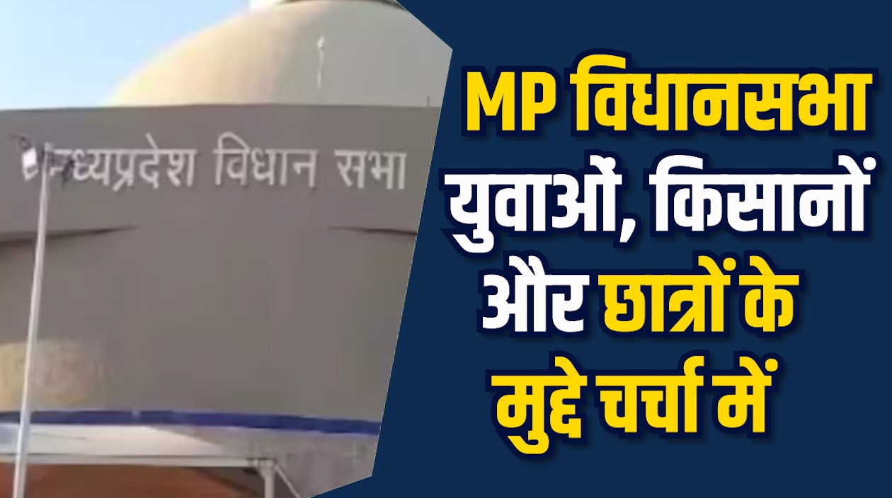 MP News: मध्य प्रदेश विधानसभा सत्र आज से शुरू, रोजगार, फसल, बिजली और VIT यूनिवर्सिटी पर हंगामा