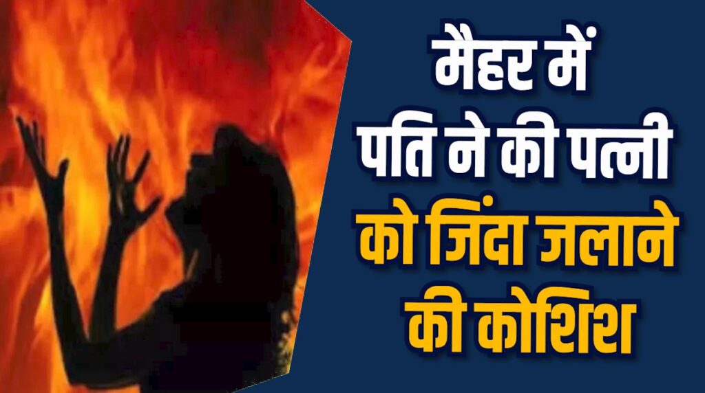 Maihar News: मैहर में घरेलू झगड़ा बना जानलेवा, महिला गंभीर रूप से झुलसी