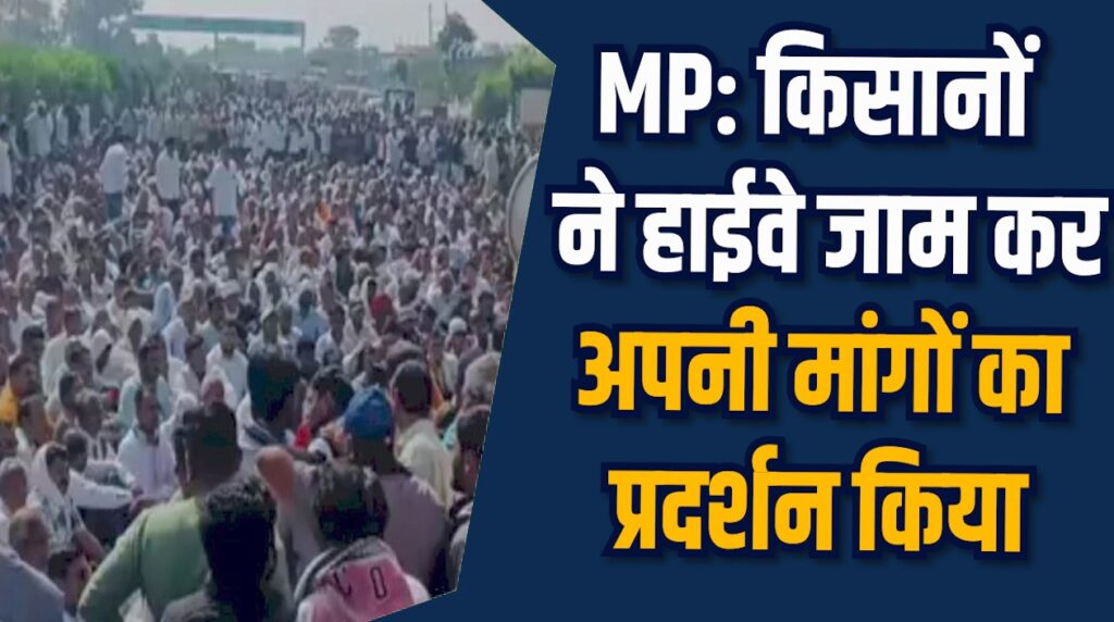 MP News:  मएसपी और कर्ज माफी पर किसानों ने किया हाईवे पर चक्का जाम