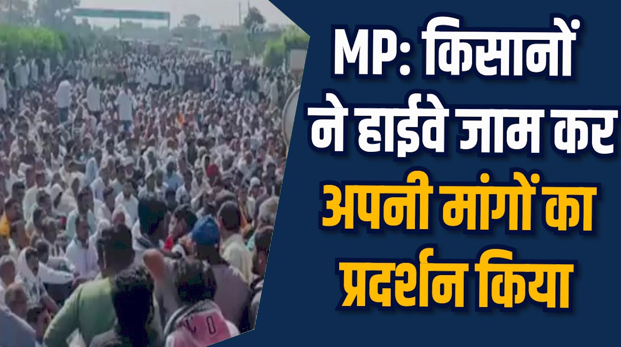 MP News: मएसपी और कर्ज माफी पर किसानों ने किया हाईवे पर चक्का जाम