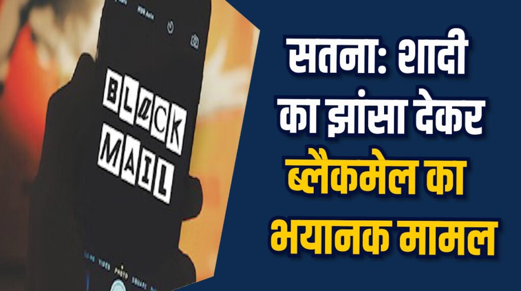 Satna News: सतना में दोस्ती कर युवती का शोषण , इंस्टाग्राम पर हुआ खुलासा