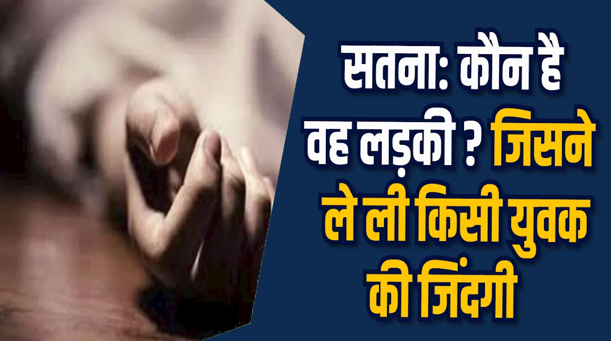 Satna News: सतना में फाइनेंस कंपनी मैनेजर ने की आत्महत्या, सुसाइड नोट में लड़की जिम्मेदार
