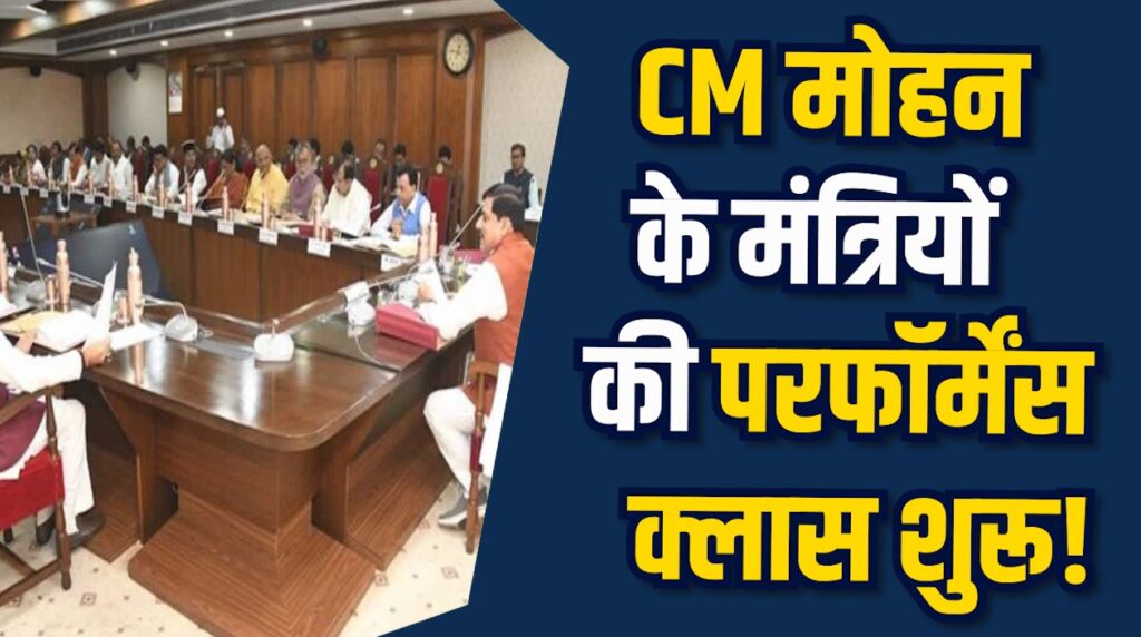 MP News: 2–9 दिसंबर तक होगा हाई-लेवल रिव्यू, बड़े फेरबदल के संकेत