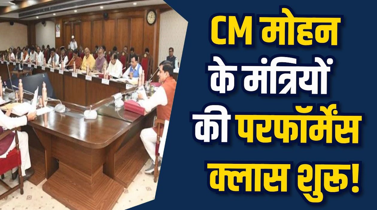 MP News: 2–9 दिसंबर तक होगा हाई-लेवल रिव्यू, बड़े फेरबदल के संकेत