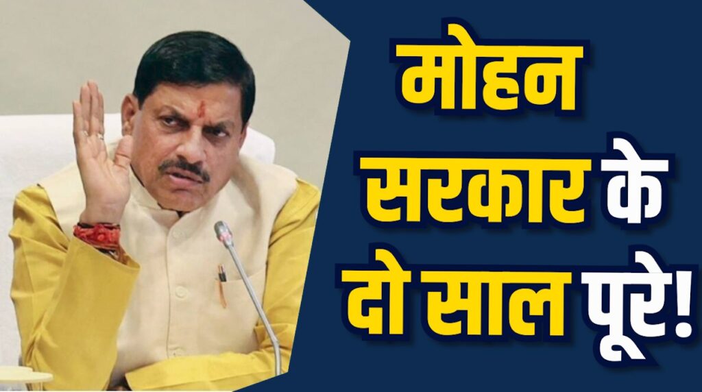 MP News: डॉ. मोहन सरकार के 2 साल, अब होगा विभागों का परफॉर्मेंस ऑडिट