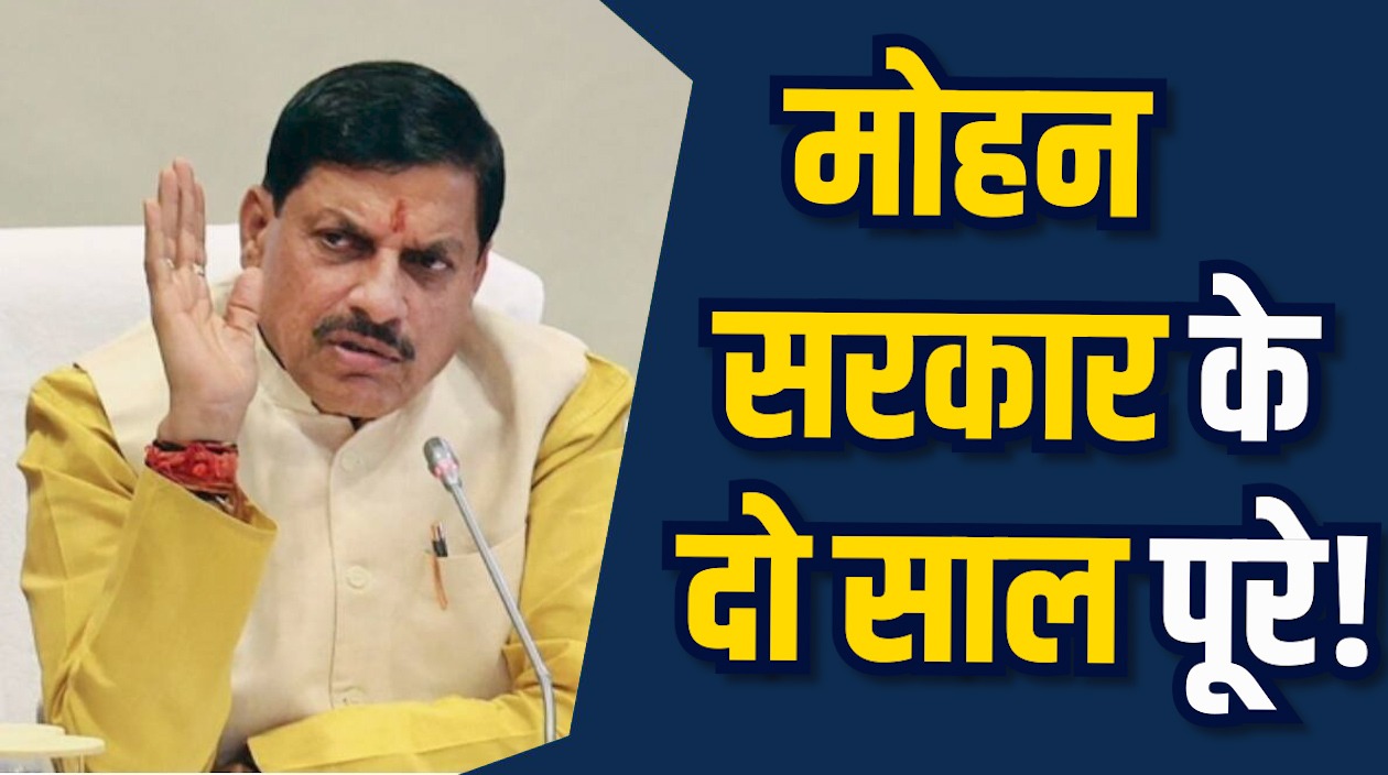 MP News: डॉ. मोहन सरकार के 2 साल, अब होगा विभागों का परफॉर्मेंस ऑडिट