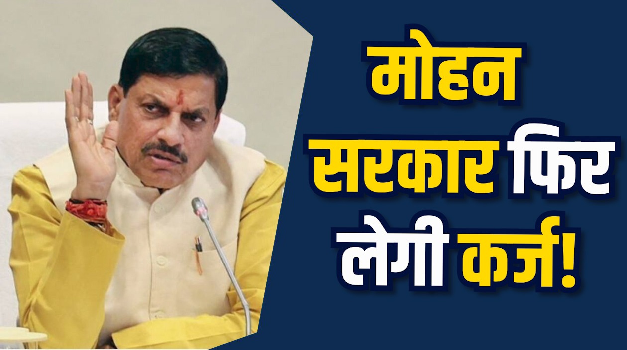 MP News: मोहन सरकार फिर लेगी कर्ज, शीतकालीन सत्र में दूसरा अनुपूरक बजट पेश