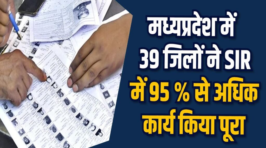 MP News: एमपी में SIR डिजिटलाइजेशन 93% के पार पहुंचा