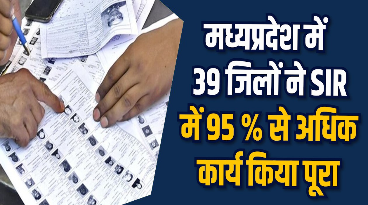 MP News: एमपी में SIR डिजिटलाइजेशन 93% के पार पहुंचा