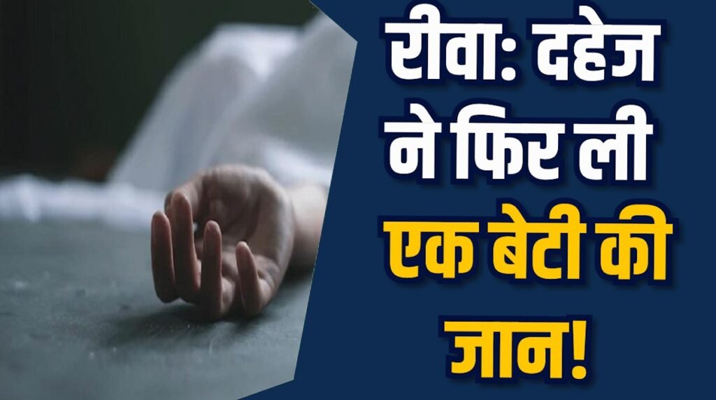 Rewa News: रीवा में नवविवाहिता की घर में मौत, पति पर हत्या का आरोप