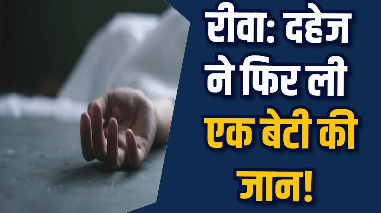 Rewa News: रीवा में नवविवाहिता की घर में मौत, पति पर हत्या का आरोप
