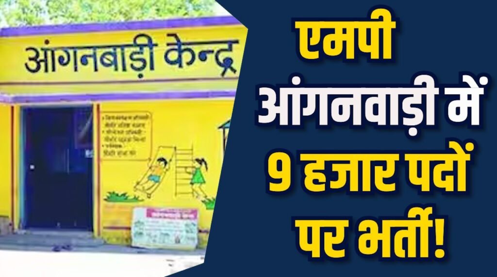 MP News: आंगनवाड़ी में 9 हजार पदों पर भर्ती, CM मोहन ने की घोषणा