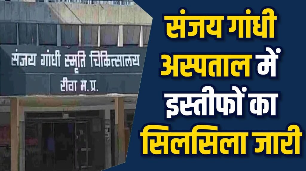 MP News: स्त्री रोग विभाग में चौथा इस्तीफा, HOD पर मनमानी का आरोप