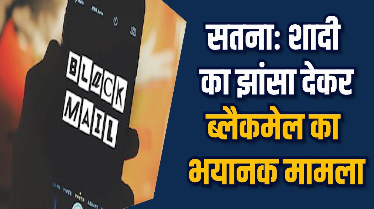 Satna News: सतना में दोस्ती कर युवती का शोषण , इंस्टाग्राम पर हुआ खुलासा