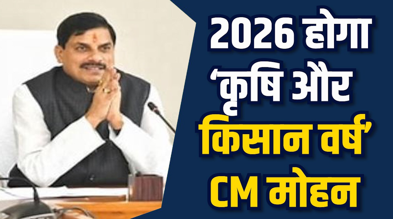 MP News: 2026 होगा ‘कृषि और किसान वर्ष,’ सीएम मोहन का बड़ा प्लान