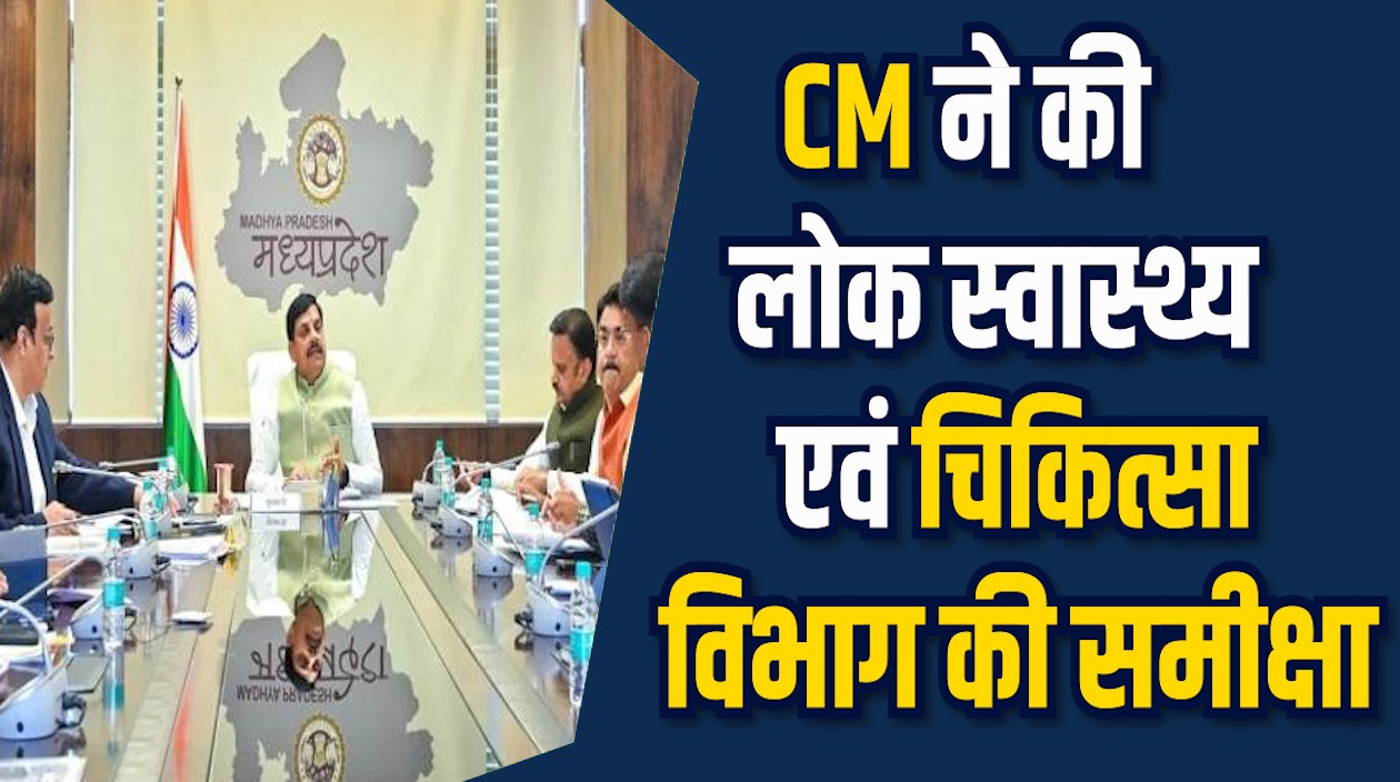 MP News: MP में डॉक्टरों की भर्ती नियम बदलेंगे, आयुष्मान से जुड़ेंगे और अस्पताल