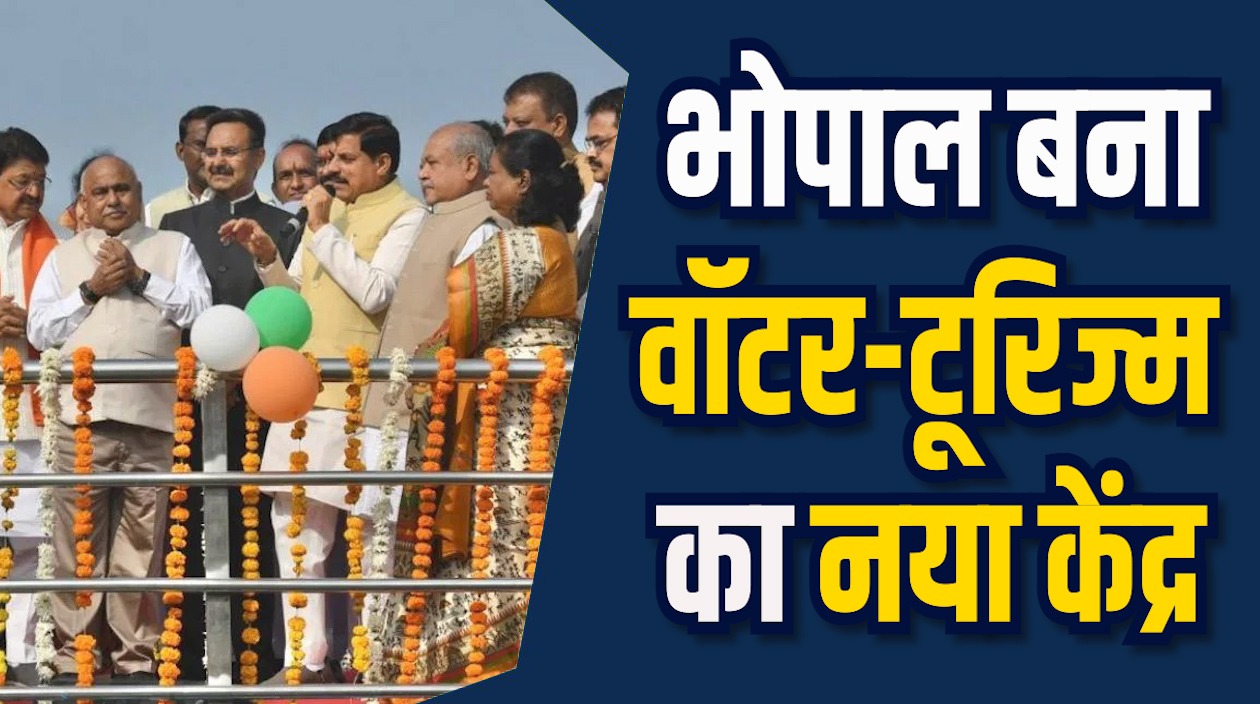 MP News: भोपाल में शिकारा सेवा शुरू, CM मोहन ने किया उद्घाटन