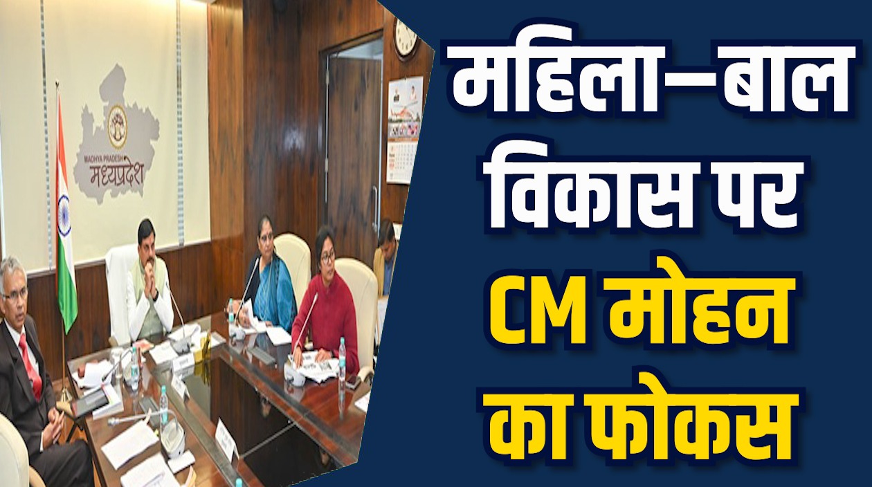 MP News: CM मोहन की समीक्षा बैठक, पोषण, सुरक्षा और सशक्तिकरण में सुधार के निर्देश