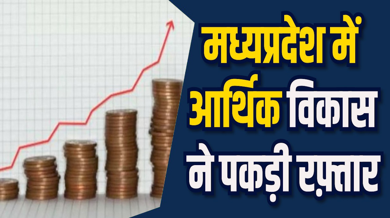 MP News: MP में प्रति व्यक्ति आय 1.52 लाख पार, मोहन सरकार में विकास की नई उड़ान