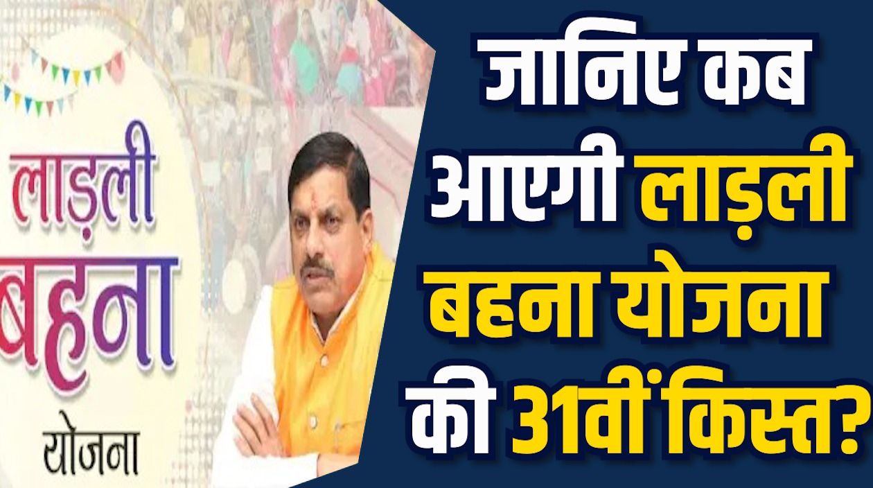 MP News: जानिए कब आएगी, लाड़ली बहना योजना की 31वीं किस्त