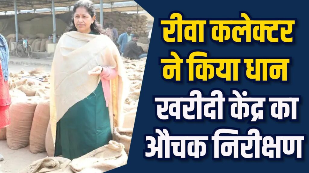 Rewa News: धान खरीदी केंद्र पर कलेक्टर का औचक निरीक्षण, अवैध धान खरीदी पर दी चेतावनी