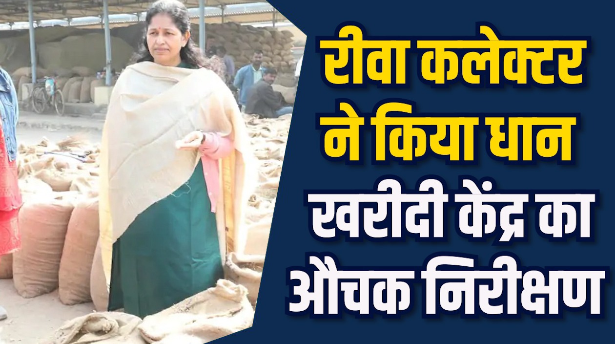 Rewa News: धान खरीदी केंद्र पर कलेक्टर का औचक निरीक्षण, अवैध धान खरीदी पर दी चेतावनी