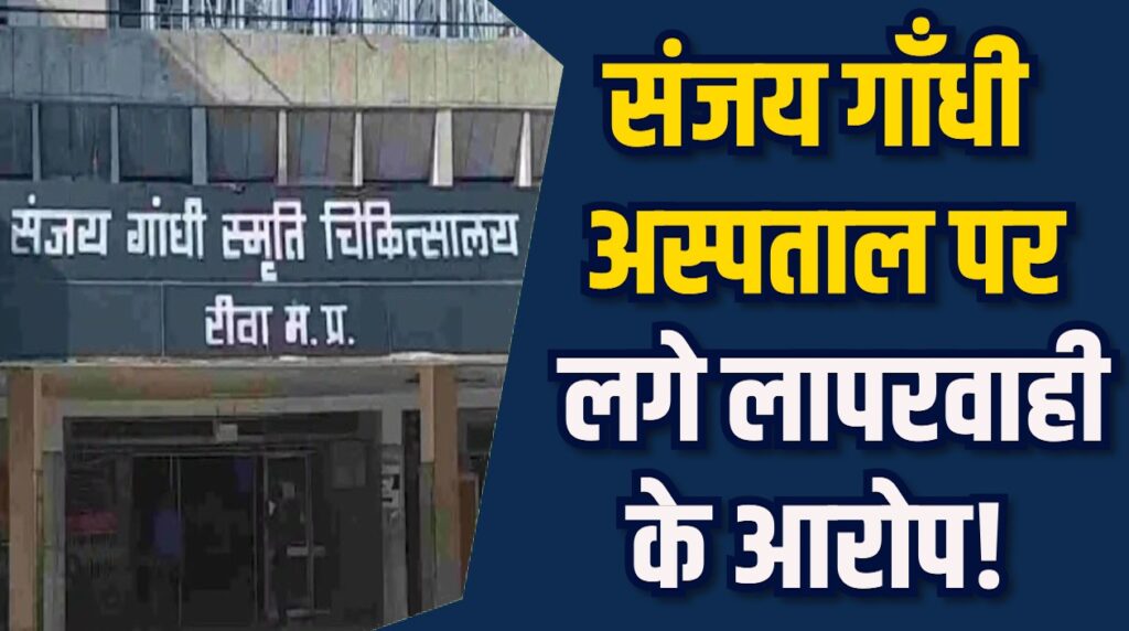 Rewa News: रीवा के संजय गांधी अस्पताल में बवाल, परिजनों ने लगाया गलत ऑपरेशन का आरोप