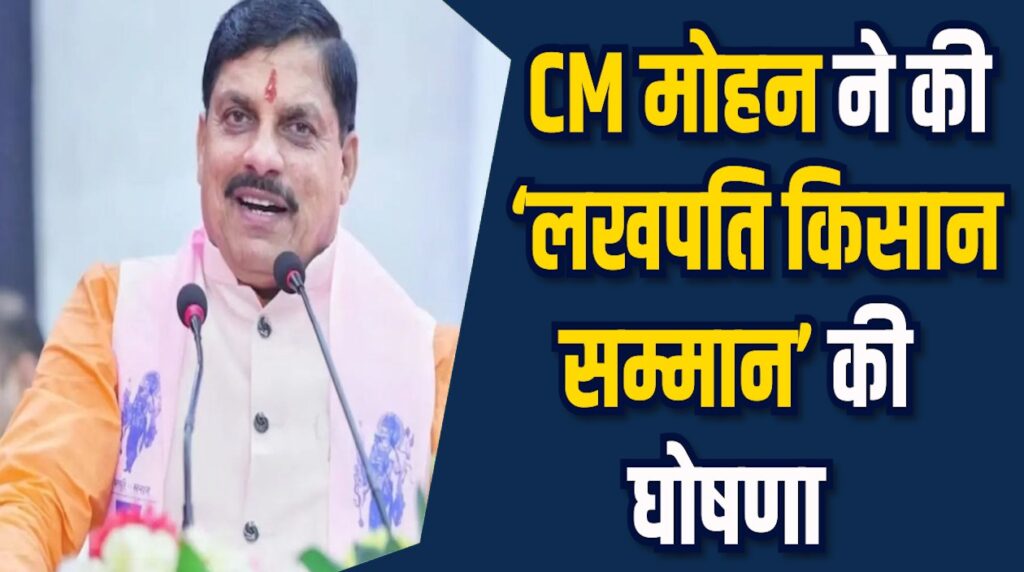 MP News: मुख्यमंत्री मोहन यादव की बड़ी घोषणा,‘लखपति किसान’ सम्मान की शुरुआत