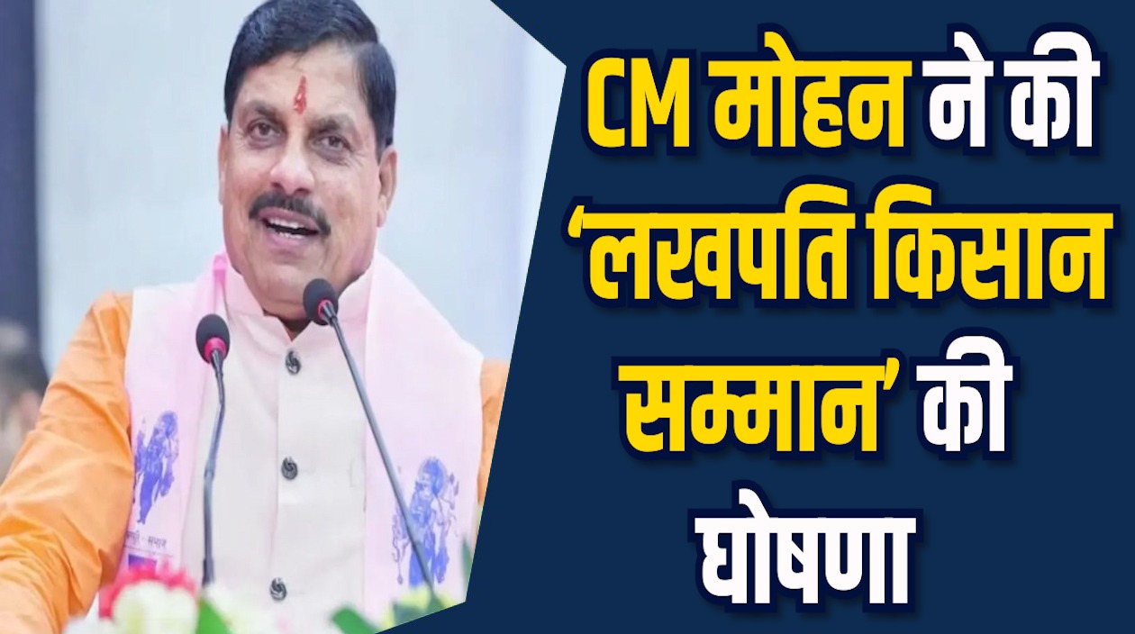 MP News: मुख्यमंत्री मोहन यादव की बड़ी घोषणा,‘लखपति किसान’ सम्मान की शुरुआत