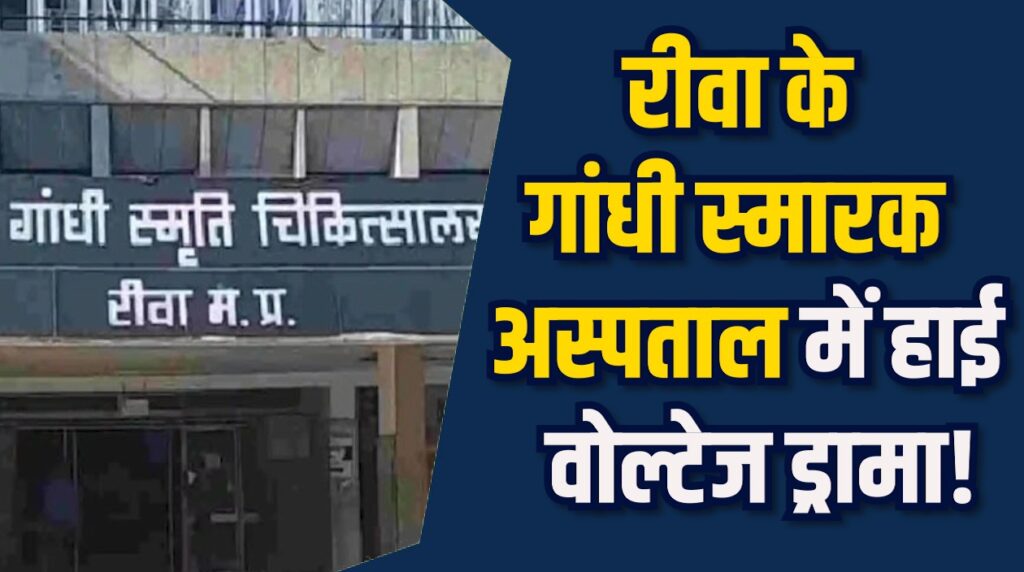 Rewa News: रीवा के गांधी स्मारक अस्पताल में महिलाओं के बीच मारपीट, प्रशासन ने की जांच शुरू
