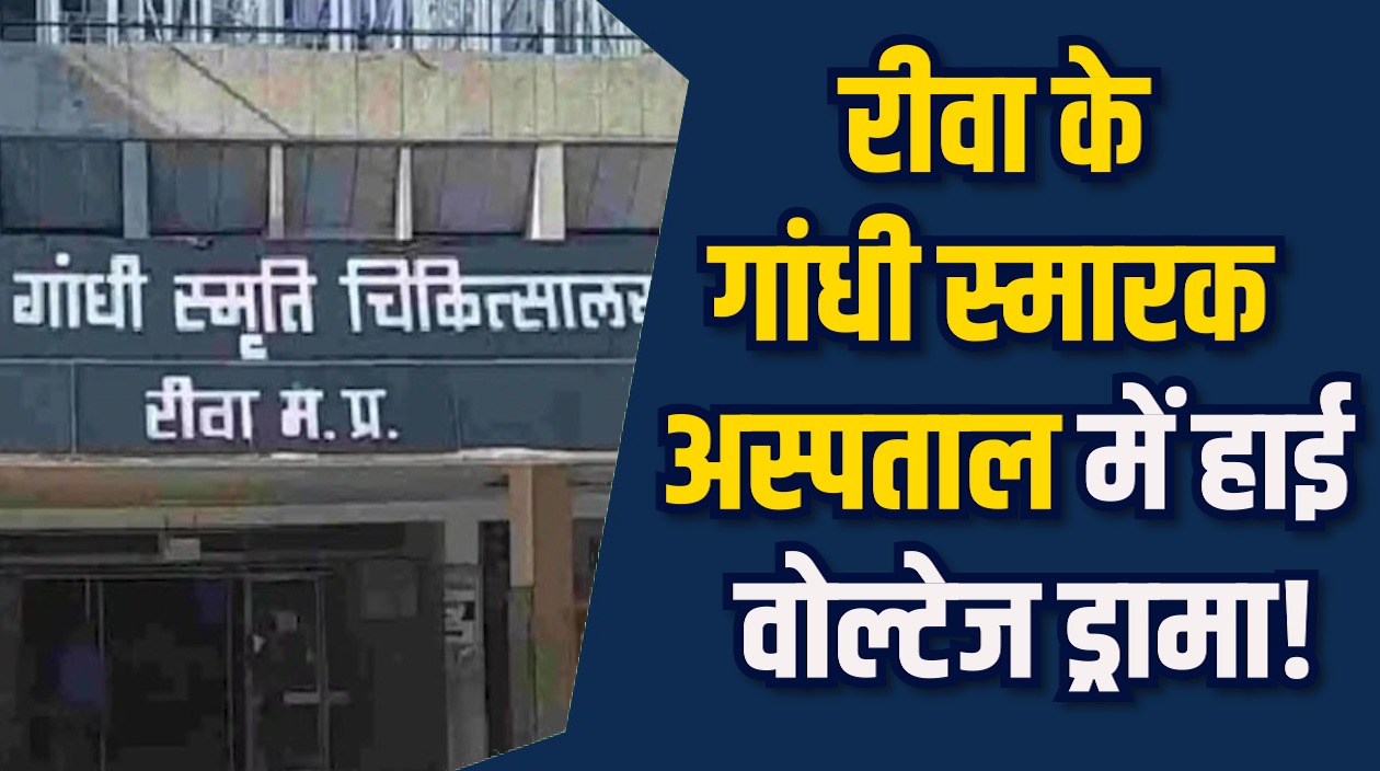 Rewa News: रीवा के गांधी स्मारक अस्पताल में महिलाओं के बीच मारपीट, प्रशासन ने की जांच शुरू