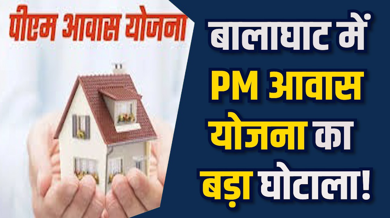 MP News: बालाघाट में पीएम आवास योजना का बड़ा घोटाला, 133 हितग्राही, करोड़ों की हेराफेरी