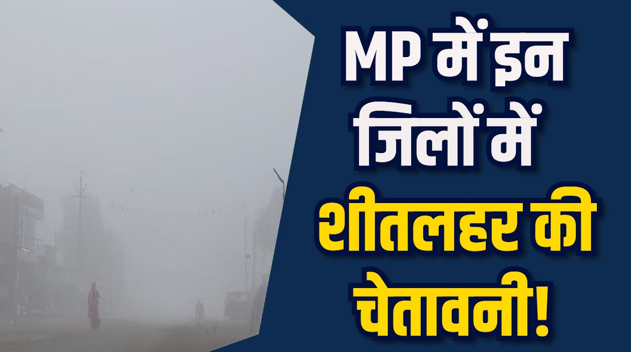 MP News: मध्य प्रदेश में दिसंबर की ठिठुरन तेज, मौसम विभाग ने पाला और शीतलहर की चेतावनी दी