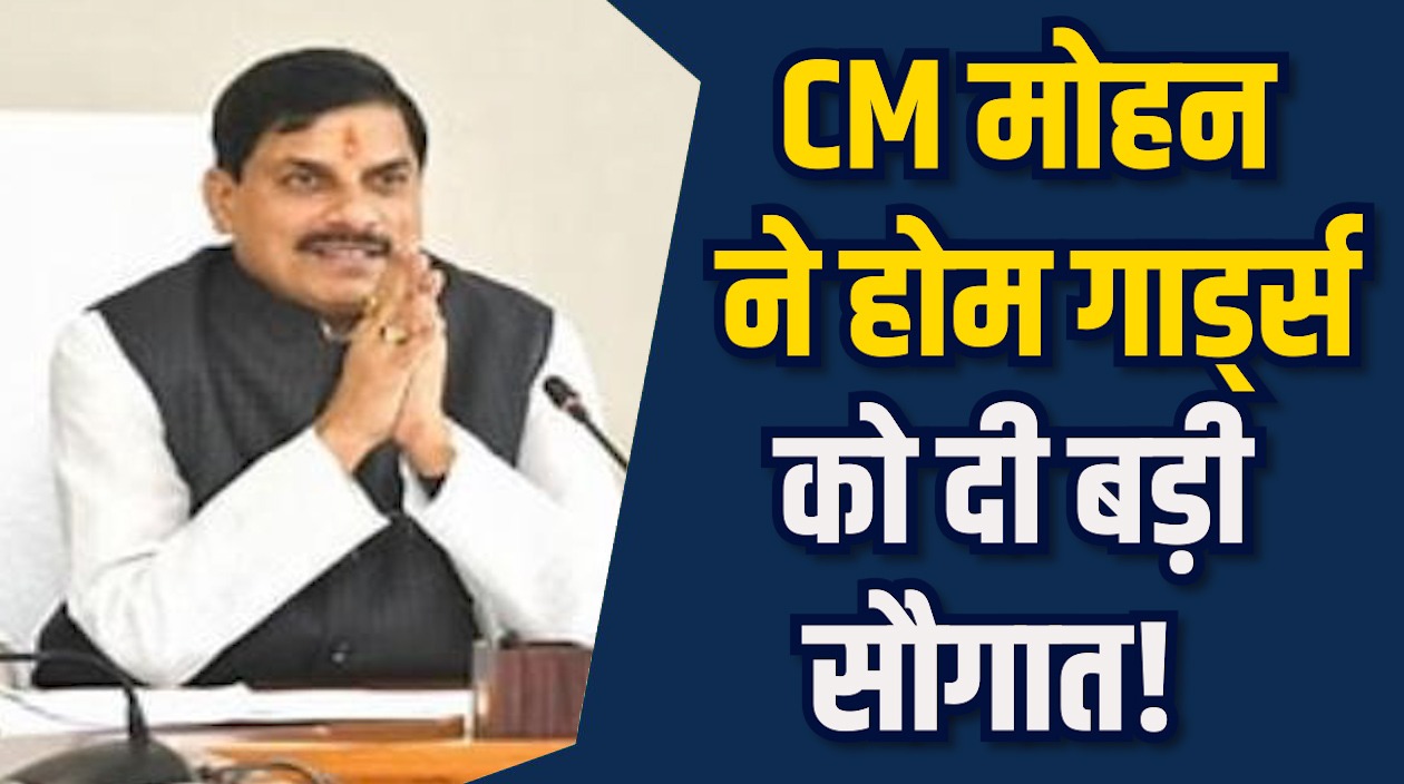 MP News: MP में होम गार्ड्स को स्थायी आवास, CM मोहन ने की घोषणा