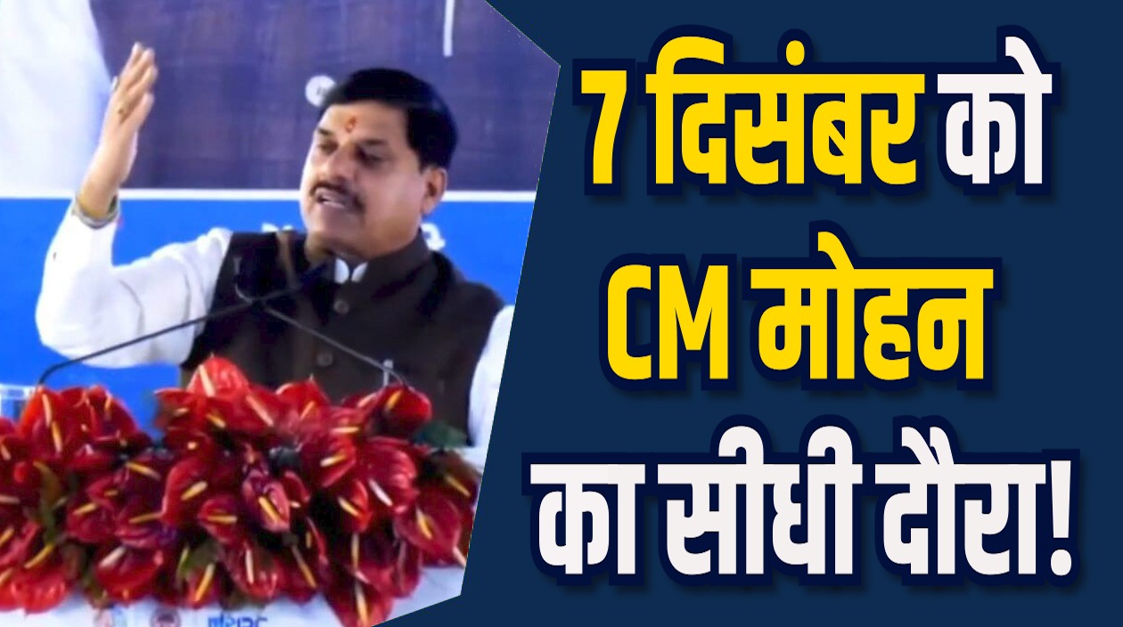 MP News: 7 दिसंबर को सीधी दौरे पर CM मोहन, प्रशासन ने तेज की तैयारियां