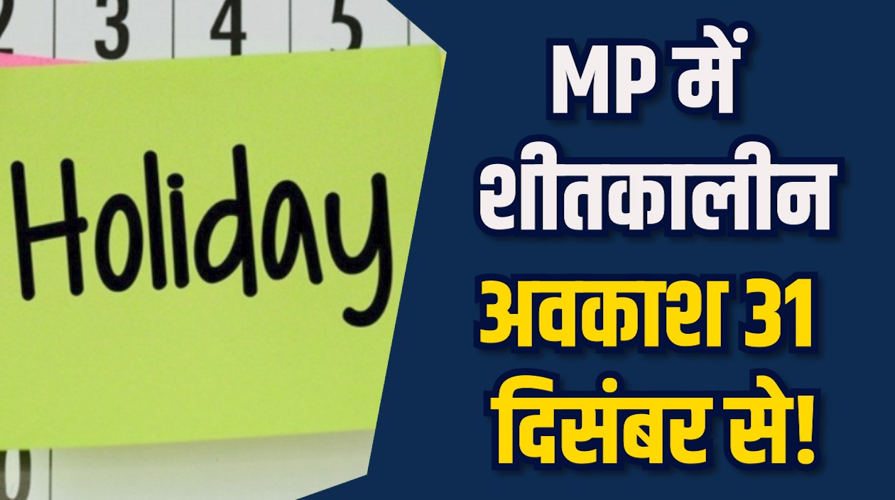 MP News: MP के स्कूलों में क्रिसमस पर कम छुट्टियां, शीतकालीन अवकाश 31 दिसंबर से