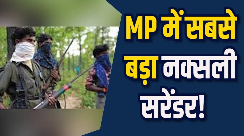MP News: बालाघाट में नक्सलियों का ऐतिहासिक सरेंडर, इनामी ‘कबीर’ समेत 10 नक्सलियों ने किया आत्मसमर्पण